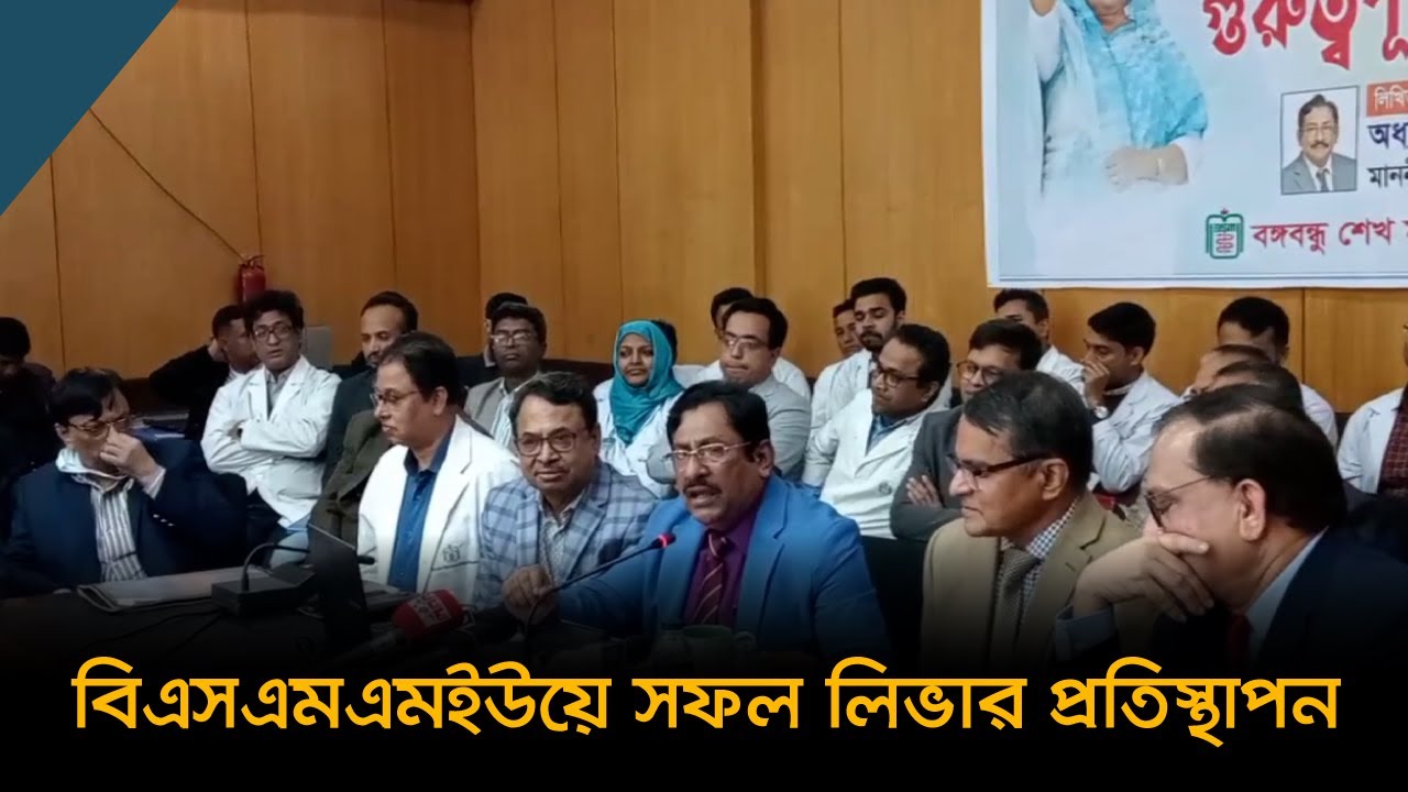 বিএসএমএমইউয়ে ২০-২৫ লাখ টাকায় সফল লিভার প্রতিস্থাপন!