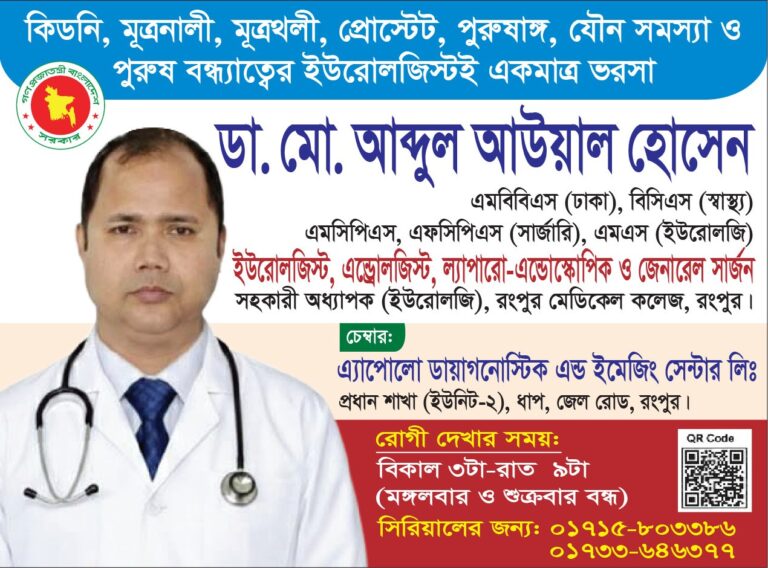 Dr. Md. Abdul Awal Hossain – Urologist, Andrologist & Laparo-Endoscopic Surgeon in Rangpur