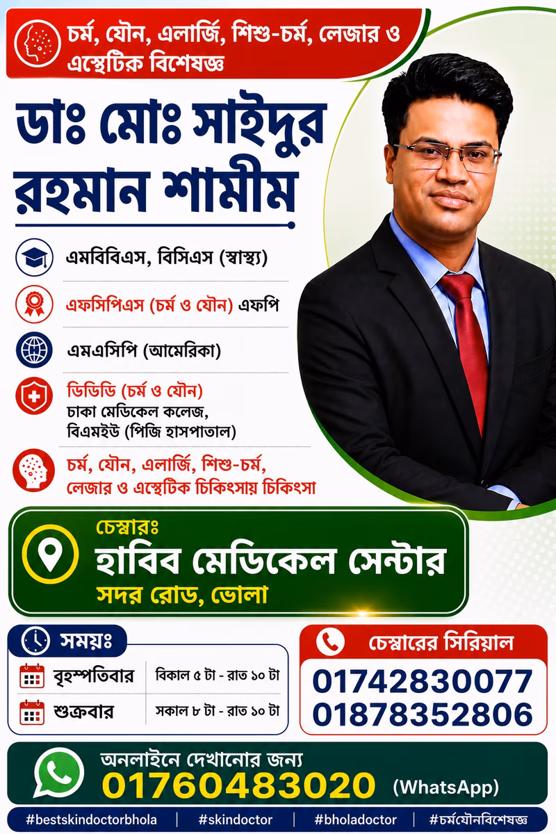 Dr. Md. Sayedur Rahman Shamim, dermatologist and venereology specialist at Habib Medical Center, Bhola.