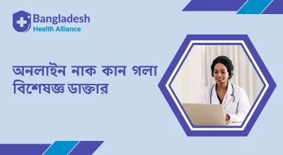 অনলাইন নাক কান গলা বিশেষজ্ঞ ডাক্তার নাক-কান-গলা-অনলাইন ডাক্তার